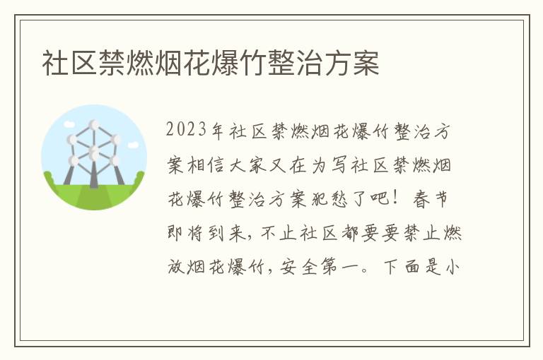 社區禁燃煙花爆竹整治方案