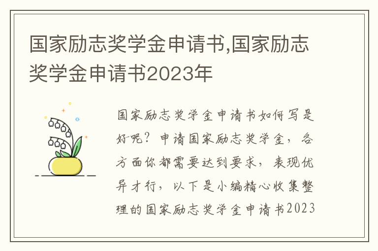 國家勵志獎學金申請書,國家勵志獎學金申請書2023年