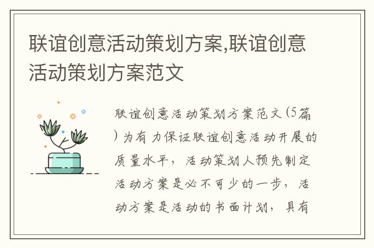 聯誼創意活動策劃方案,聯誼創意活動策劃方案范文