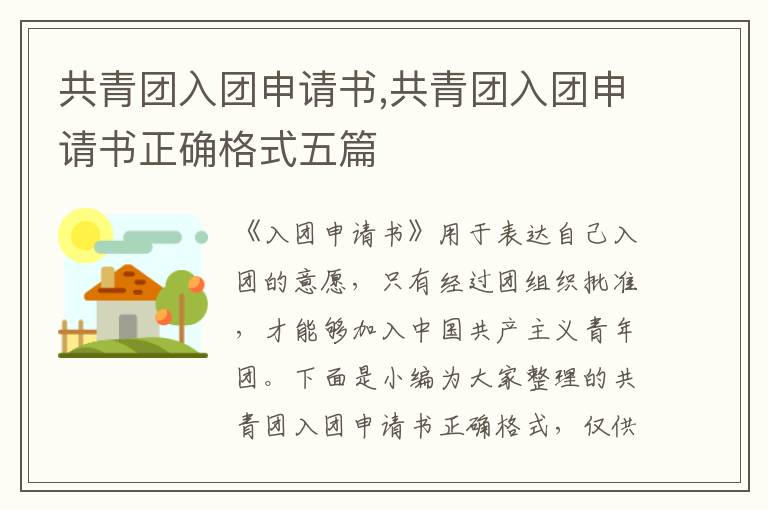 共青團入團申請書,共青團入團申請書正確格式五篇