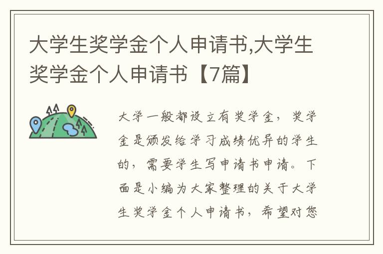 大學生獎學金個人申請書,大學生獎學金個人申請書【7篇】