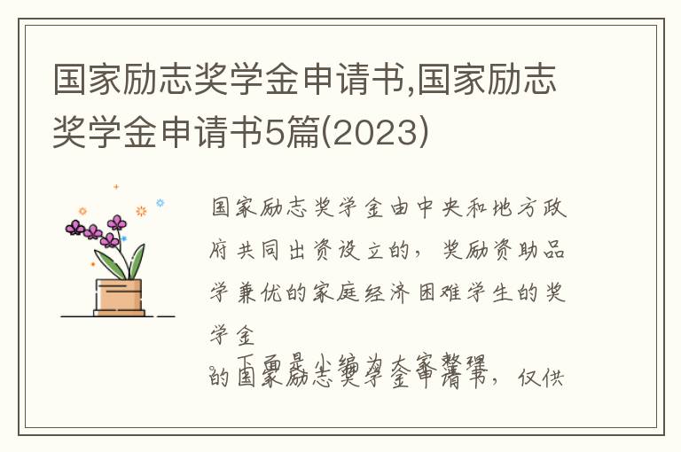 國家勵志獎學金申請書,國家勵志獎學金申請書5篇(2023)