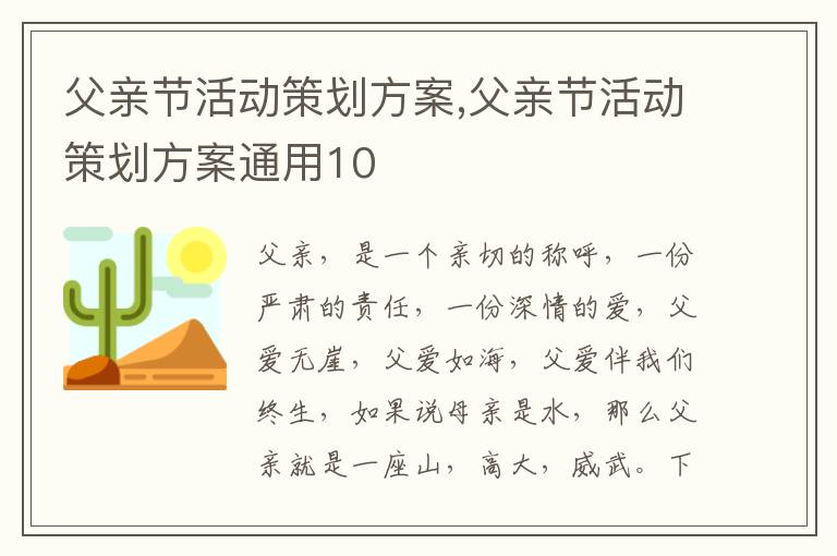 父親節活動策劃方案,父親節活動策劃方案通用10