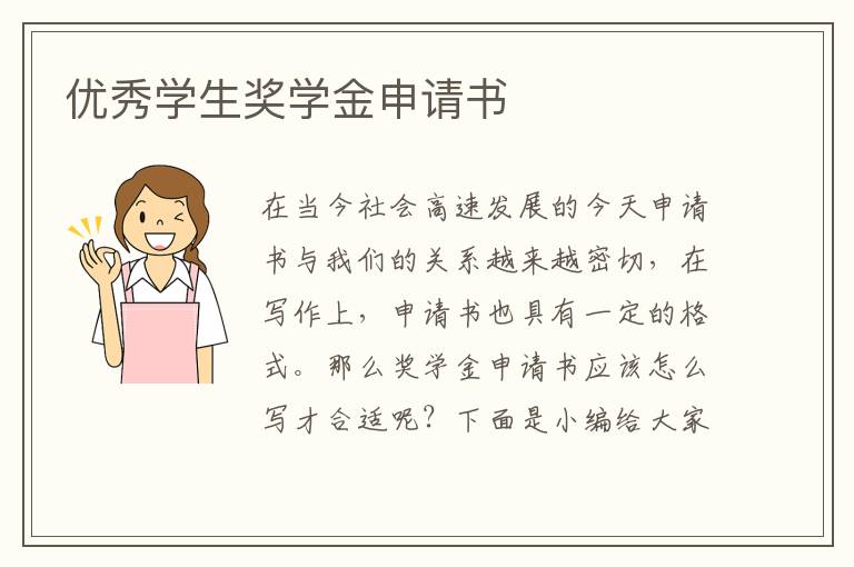 優秀學生獎學金申請書