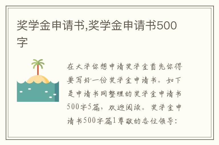 獎學金申請書,獎學金申請書500字