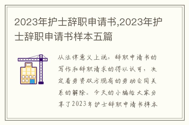 2023年護士辭職申請書,2023年護士辭職申請書樣本五篇