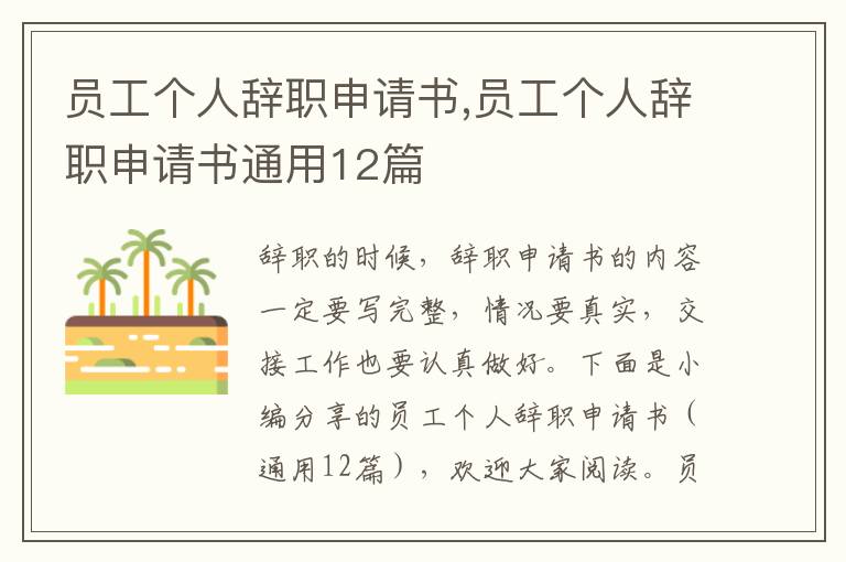 員工個人辭職申請書,員工個人辭職申請書通用12篇