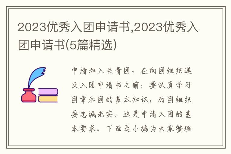 2023優秀入團申請書,2023優秀入團申請書(5篇精選)