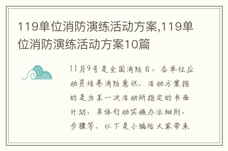 119單位消防演練活動方案,119單位消防演練活動方案10篇