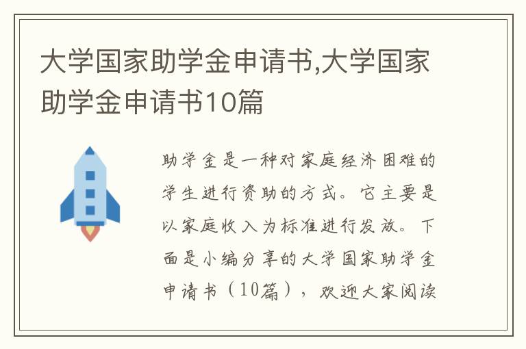 大學國家助學金申請書,大學國家助學金申請書10篇