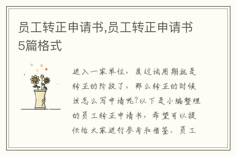 員工轉正申請書,員工轉正申請書5篇格式