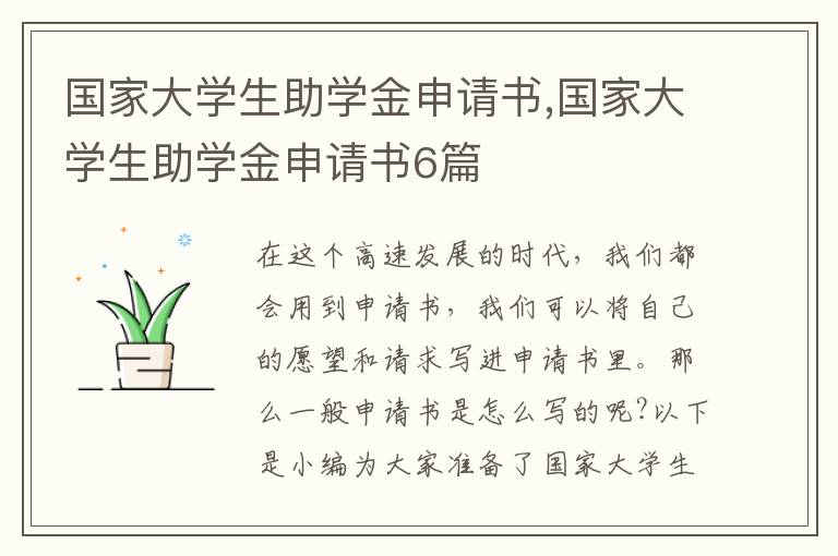 國家大學生助學金申請書,國家大學生助學金申請書6篇