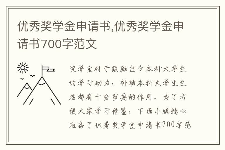 優秀獎學金申請書,優秀獎學金申請書700字范文