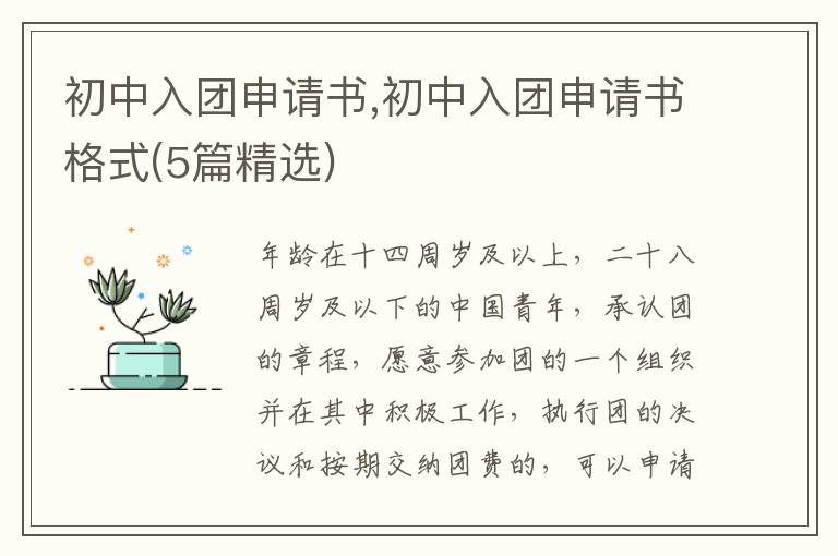 初中入團申請書,初中入團申請書格式(5篇精選)