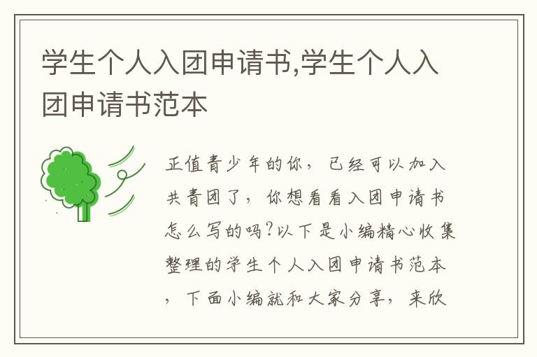 學生個人入團申請書,學生個人入團申請書范本