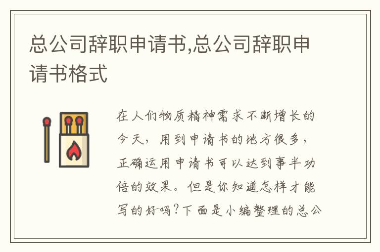 總公司辭職申請書,總公司辭職申請書格式