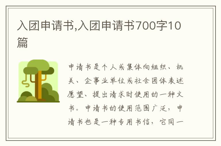 入團申請書,入團申請書700字10篇