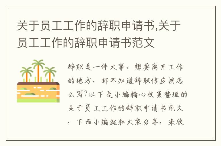 關于員工工作的辭職申請書,關于員工工作的辭職申請書范文