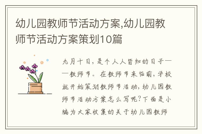 幼兒園教師節活動方案,幼兒園教師節活動方案策劃10篇