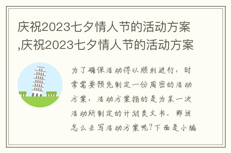 慶祝2023七夕情人節的活動方案,慶祝2023七夕情人節的活動方案最新10篇