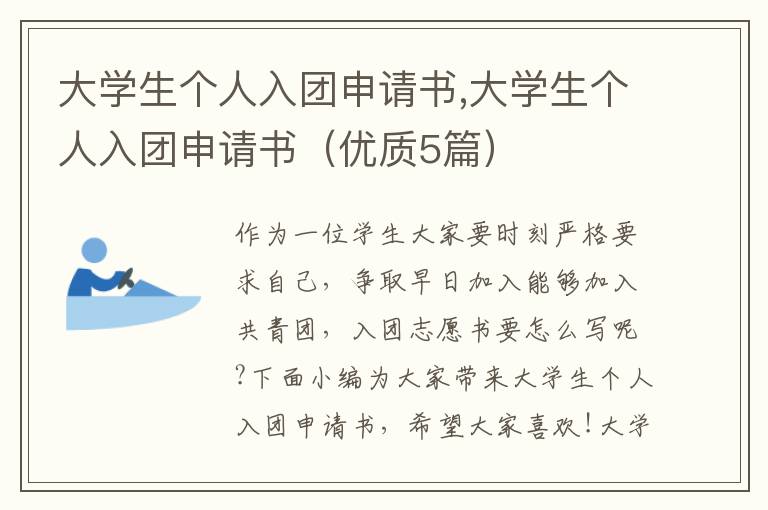 大學生個人入團申請書,大學生個人入團申請書（優質5篇）