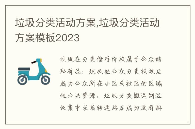 垃圾分類活動方案,垃圾分類活動方案模板2023