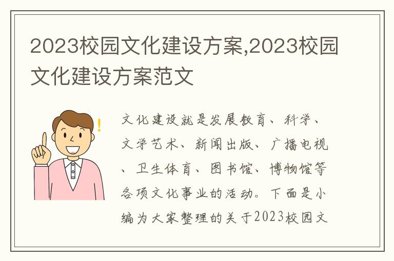 2023校園文化建設方案,2023校園文化建設方案范文