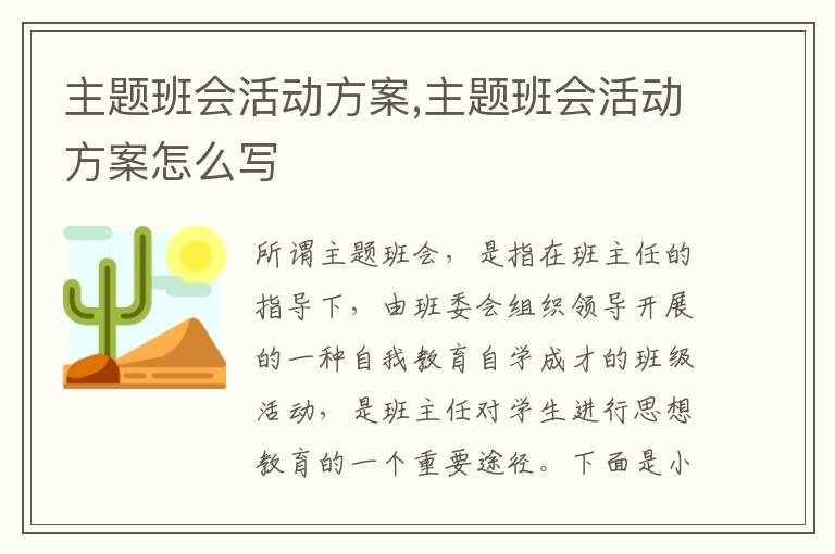 主題班會(huì)活動(dòng)方案,主題班會(huì)活動(dòng)方案怎么寫