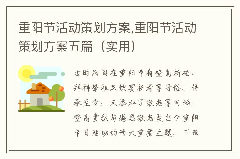 重陽節活動策劃方案,重陽節活動策劃方案五篇（實用）