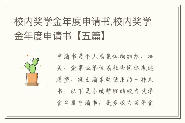 校內獎學金年度申請書,校內獎學金年度申請書【五篇】