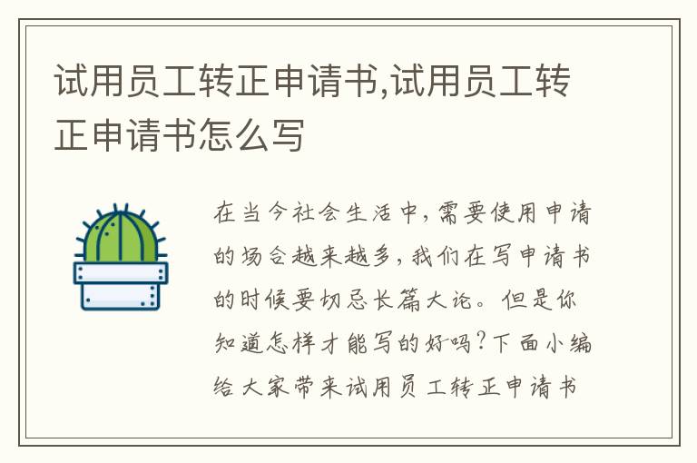 試用員工轉正申請書,試用員工轉正申請書怎么寫