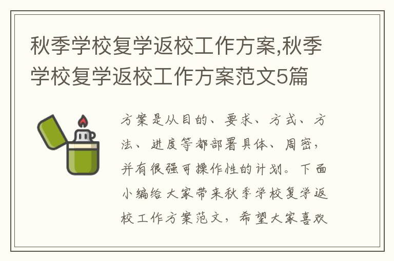 秋季學校復學返校工作方案,秋季學校復學返校工作方案范文5篇