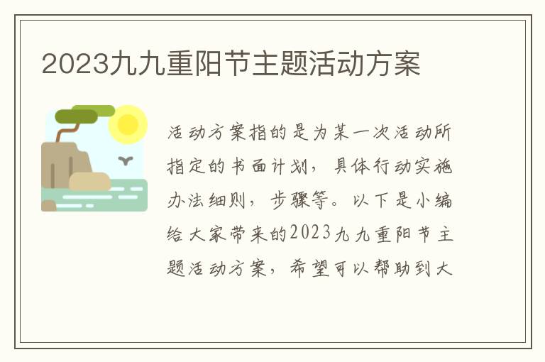 2023九九重陽節主題活動方案