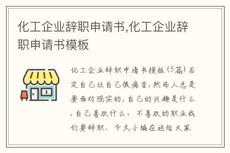 化工企業辭職申請書,化工企業辭職申請書模板