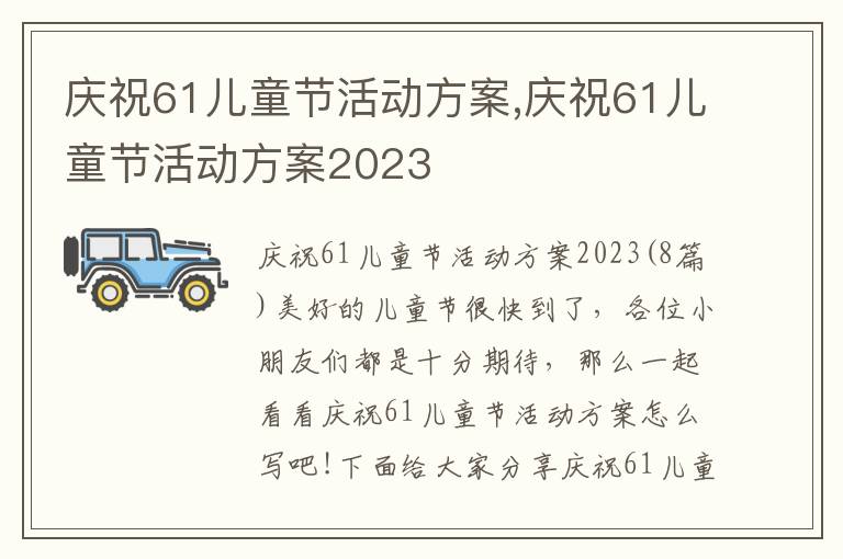 慶祝61兒童節活動方案,慶祝61兒童節活動方案2023