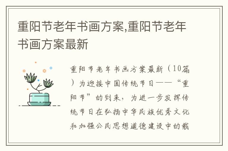 重陽節老年書畫方案,重陽節老年書畫方案最新