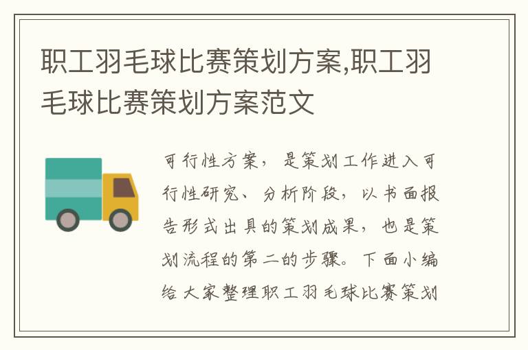 職工羽毛球比賽策劃方案,職工羽毛球比賽策劃方案范文