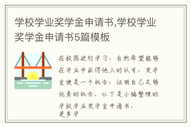 學校學業獎學金申請書,學校學業獎學金申請書5篇模板