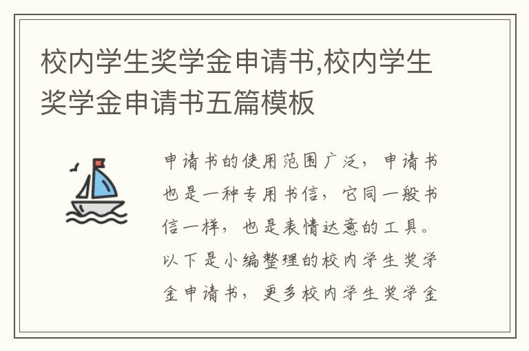 校內學生獎學金申請書,校內學生獎學金申請書五篇模板