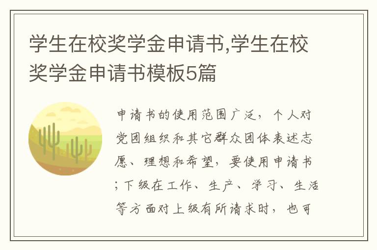 學生在校獎學金申請書,學生在校獎學金申請書模板5篇