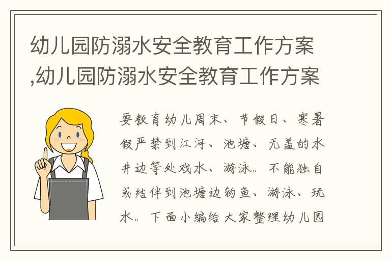 幼兒園防溺水安全教育工作方案,幼兒園防溺水安全教育工作方案2023版本