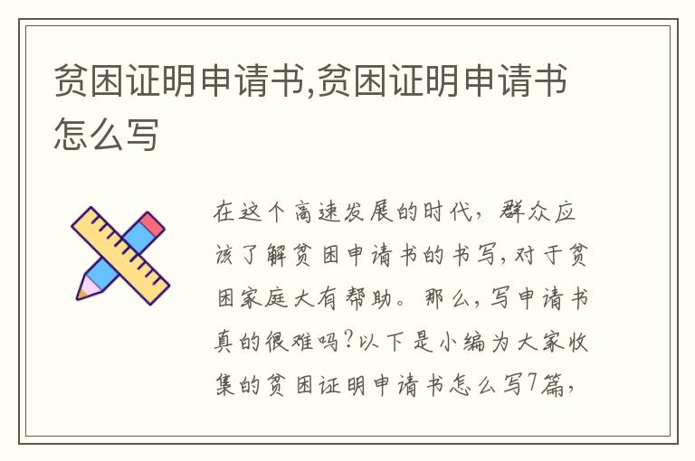 貧困證明申請書,貧困證明申請書怎么寫