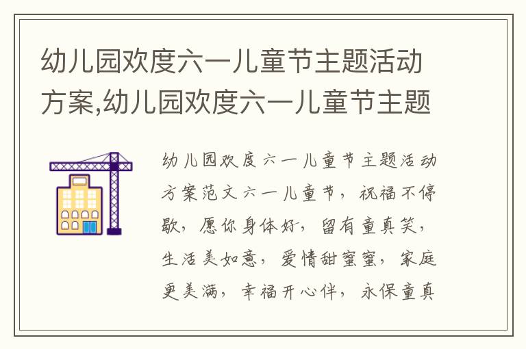 幼兒園歡度六一兒童節主題活動方案,幼兒園歡度六一兒童節主題活動方案范文