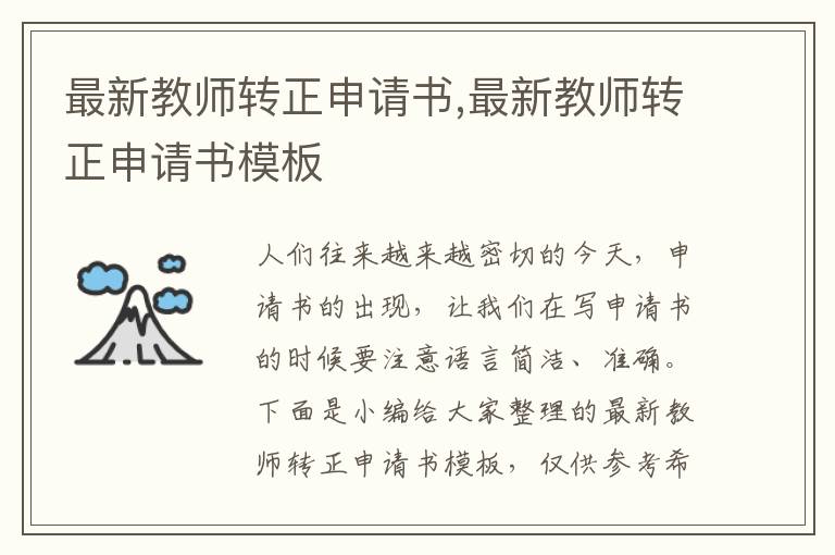 最新教師轉正申請書,最新教師轉正申請書模板