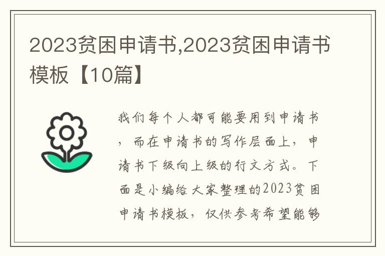 2023貧困申請書,2023貧困申請書模板【10篇】