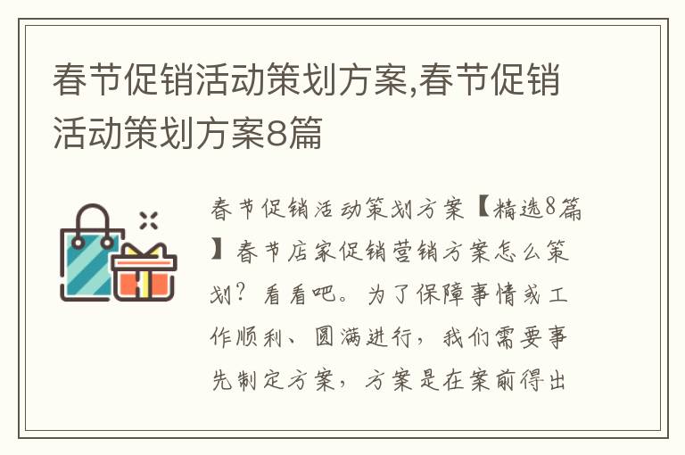 春節促銷活動策劃方案,春節促銷活動策劃方案8篇