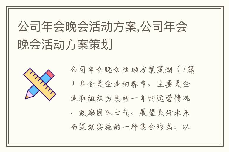 公司年會晚會活動方案,公司年會晚會活動方案策劃