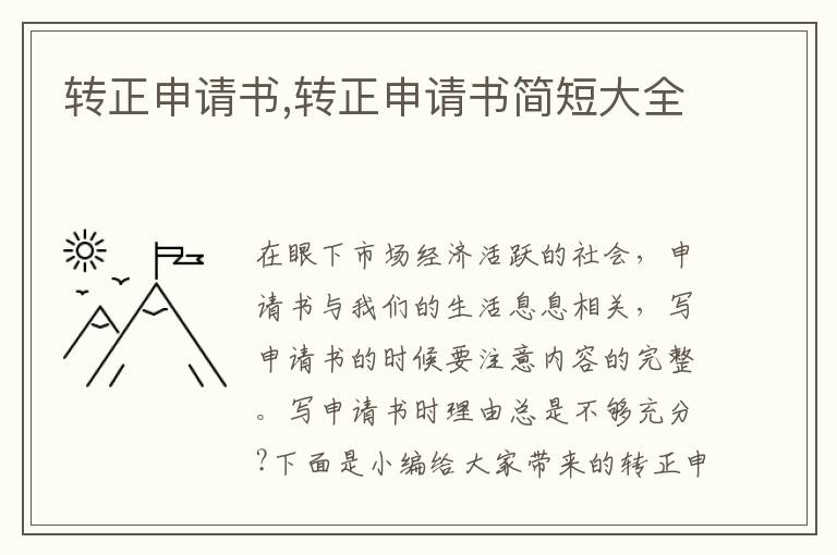 轉正申請書,轉正申請書簡短大全