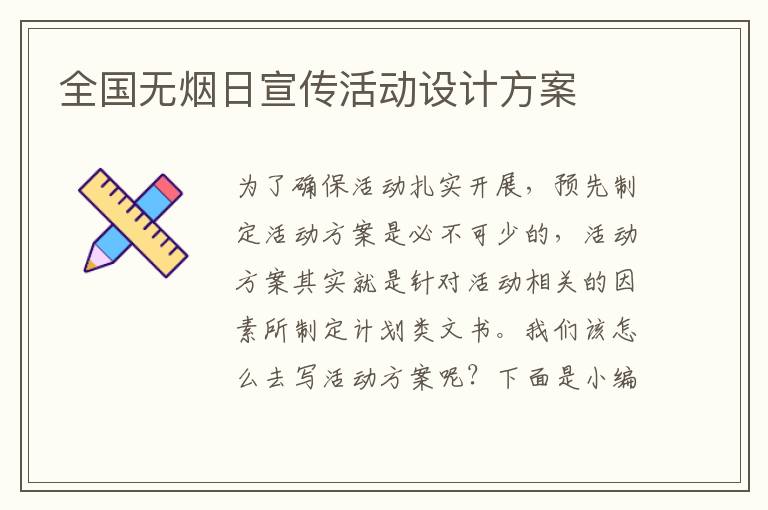 全國無煙日宣傳活動設計方案