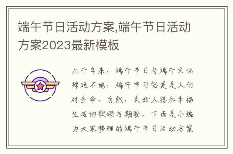 端午節日活動方案,端午節日活動方案2023最新模板